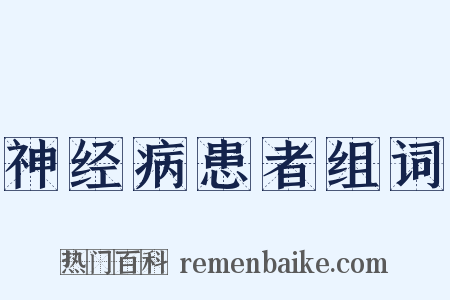 神经病患者组词是什么意思的图片